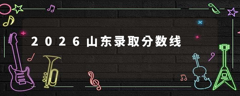 2026山东录取分数线