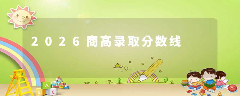 2026商高录取分数线