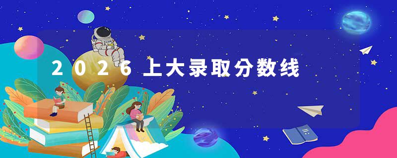 2026上大录取分数线