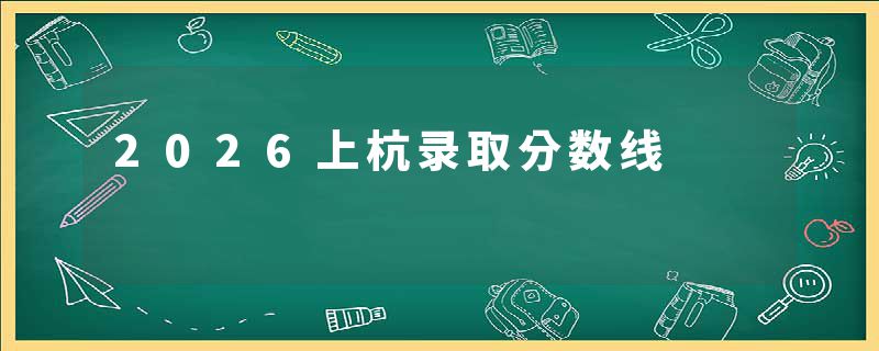 2026上杭录取分数线