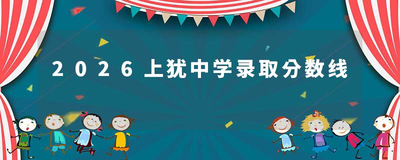 2026上犹中学录取分数线