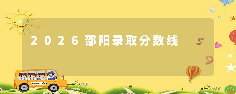 2026邵阳录取分数线
