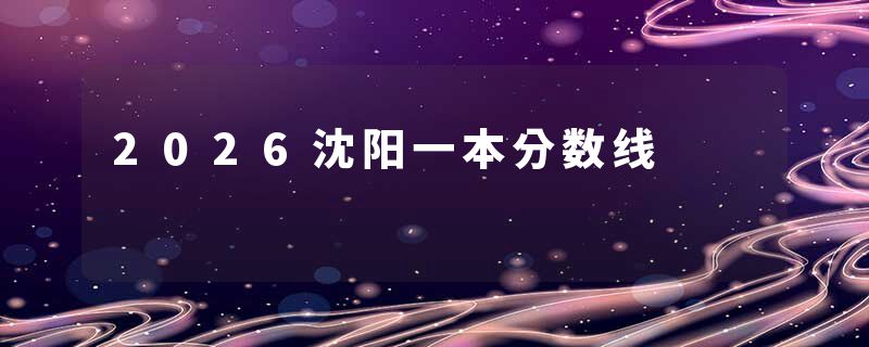 2026沈阳一本分数线