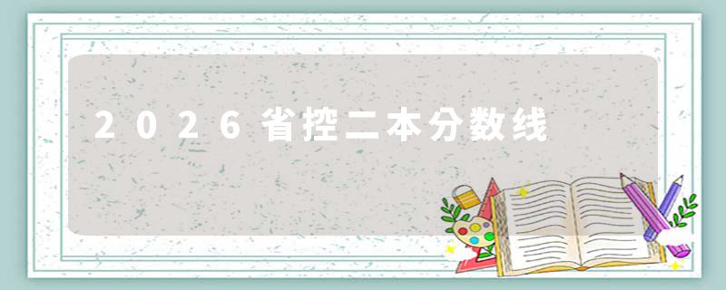 2026省控二本分数线