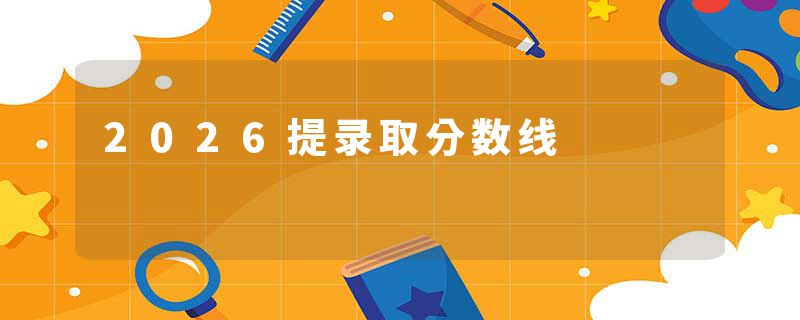 2026提录取分数线