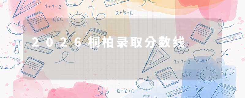 2026桐柏录取分数线