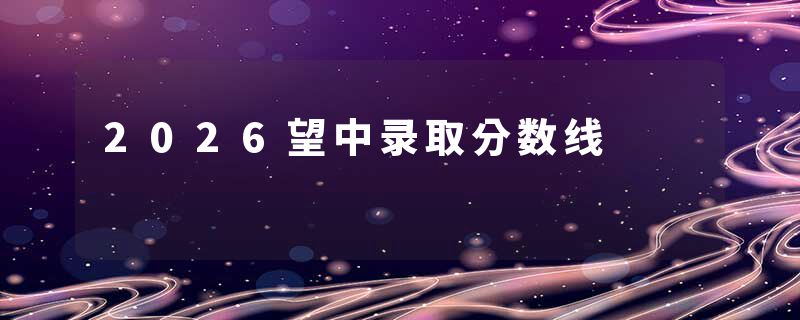 2026望中录取分数线