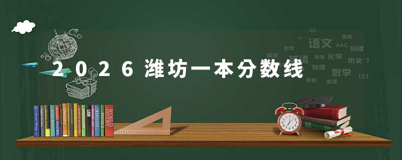 2026潍坊一本分数线