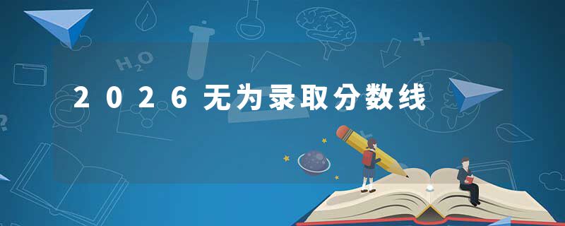 2026无为录取分数线