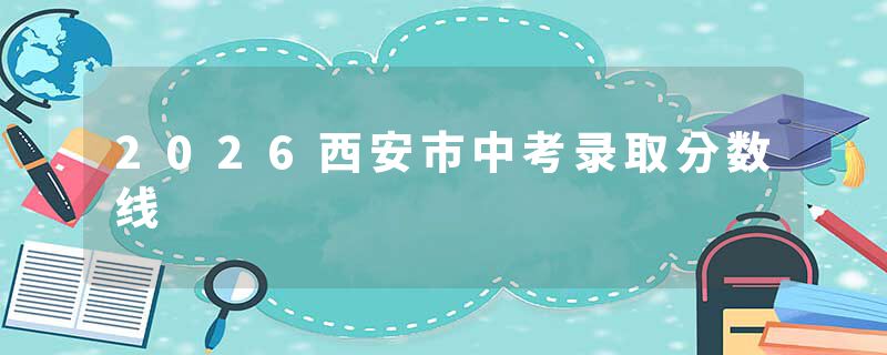 2026西安市中考录取分数线