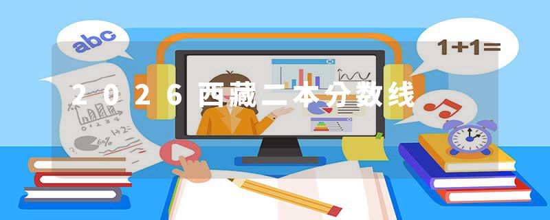 2026西藏二本分数线