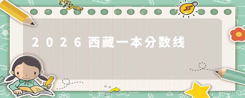 2026西藏一本分数线