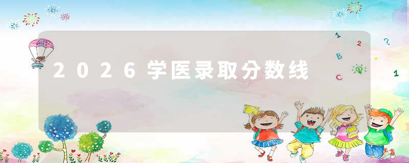 2026学医录取分数线