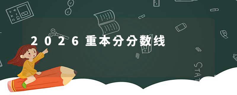 2026重本分分数线