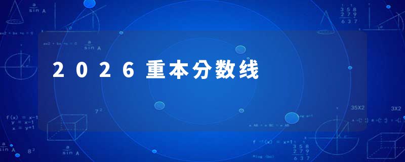 2026重本分数线