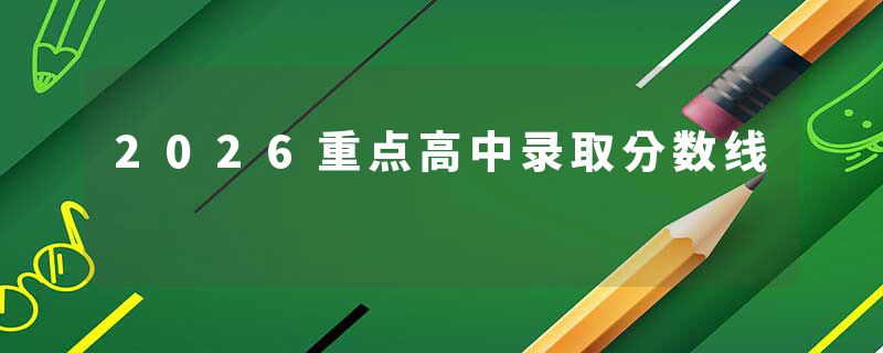 2026重点高中录取分数线