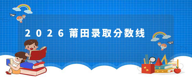 2026莆田录取分数线