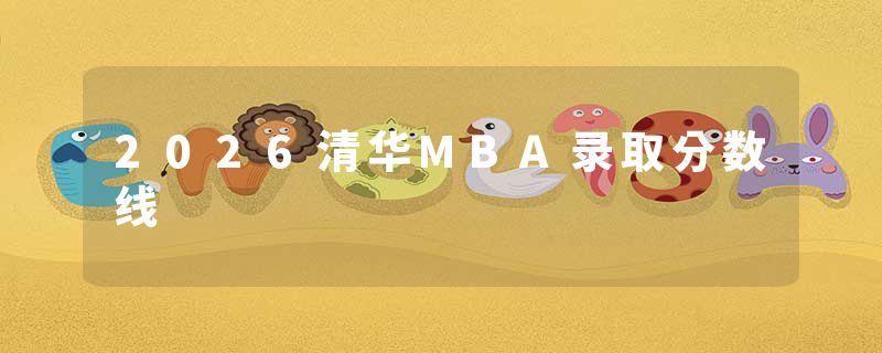 2026清华MBA录取分数线