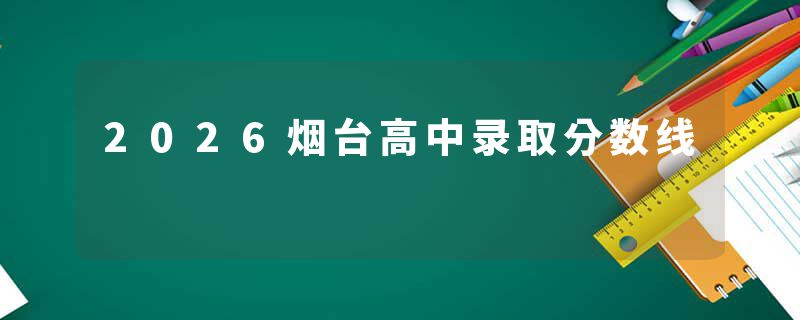 2026烟台高中录取分数线