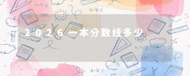 2026一本分数线多少