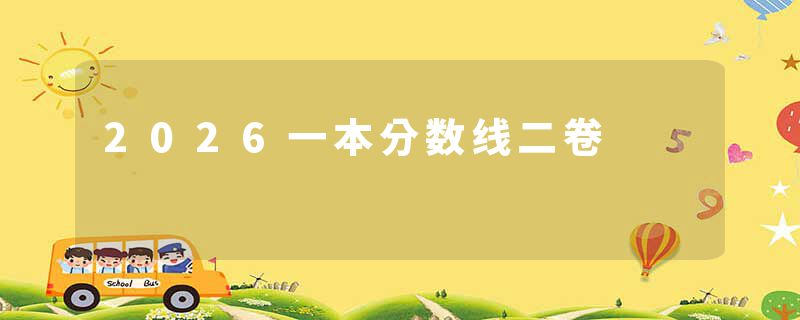 2026一本分数线二卷