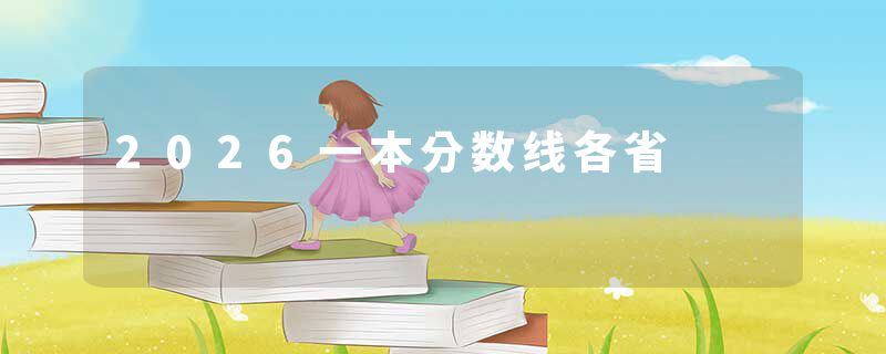 2026一本分数线各省