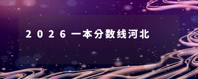 2026一本分数线河北