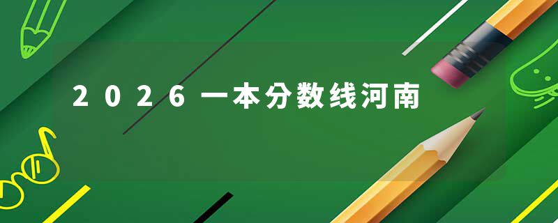 2026一本分数线河南