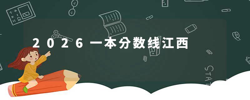 2026一本分数线江西