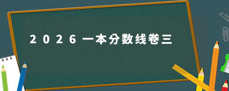 2026一本分数线卷三