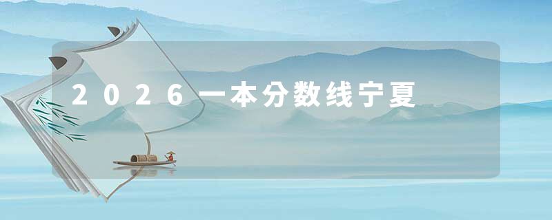 2026一本分数线宁夏