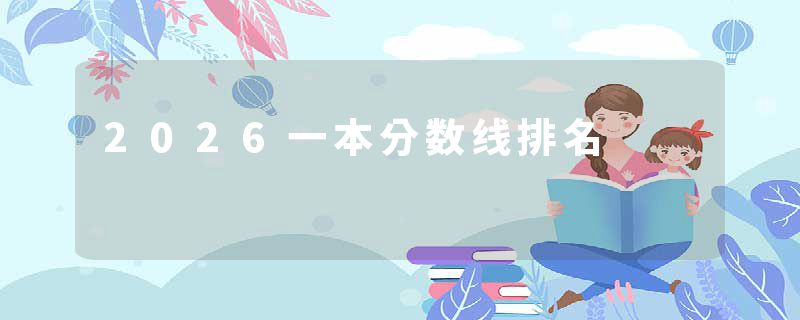 2026一本分数线排名