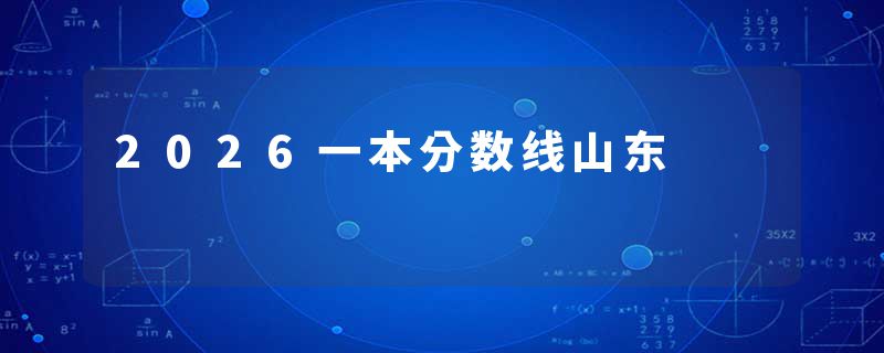 2026一本分数线山东
