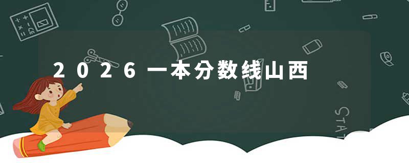 2026一本分数线山西