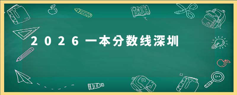 2026一本分数线深圳