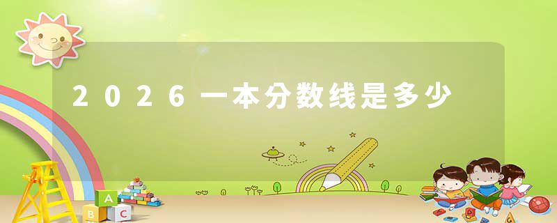 2026一本分数线是多少