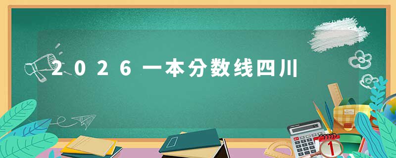 2026一本分数线四川