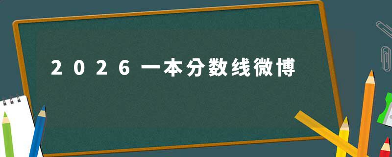 2026一本分数线微博