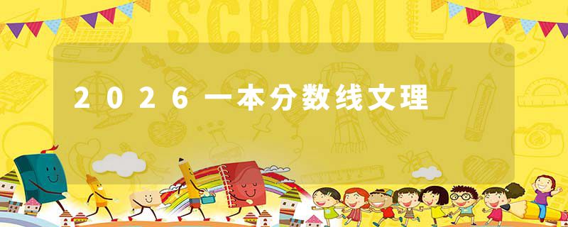 2026一本分数线文理