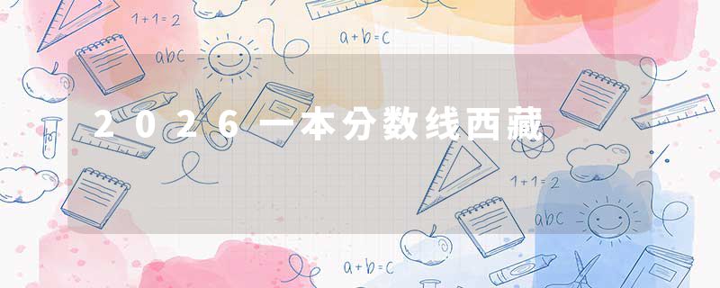 2026一本分数线西藏