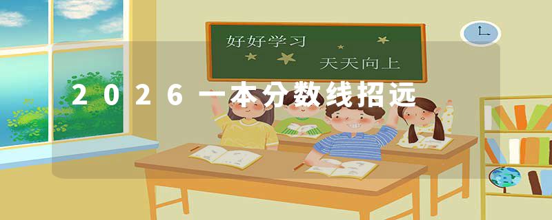 2026一本分数线招远