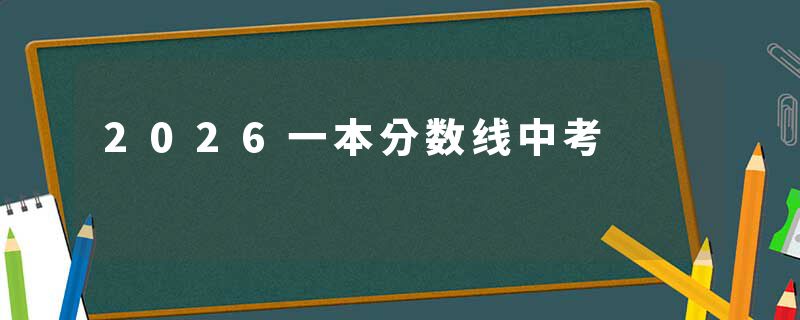 2026一本分数线中考
