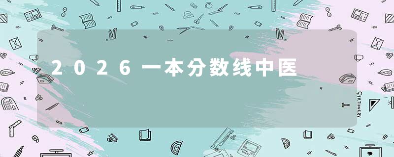 2026一本分数线中医