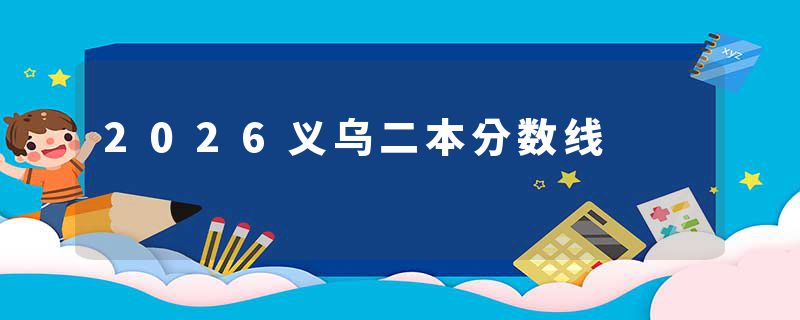 2026义乌二本分数线