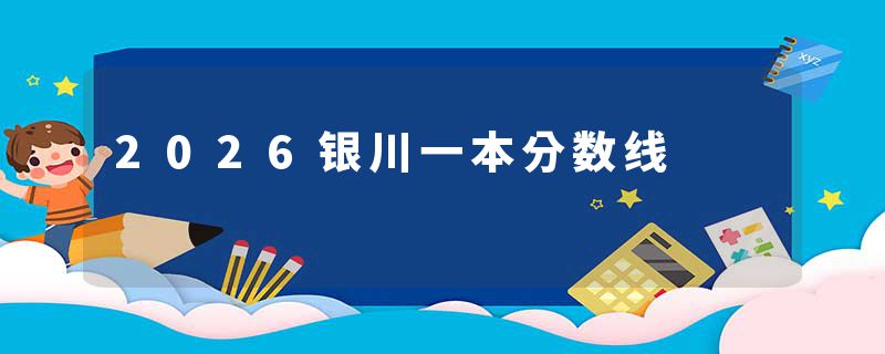 2026银川一本分数线