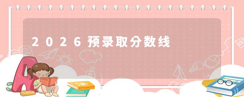 2026预录取分数线