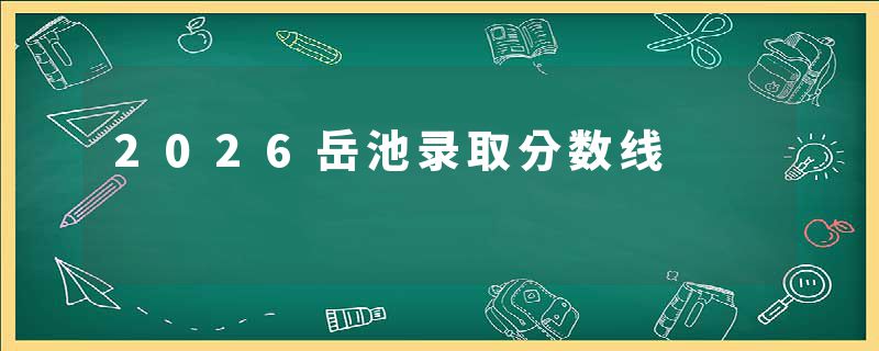 2026岳池录取分数线