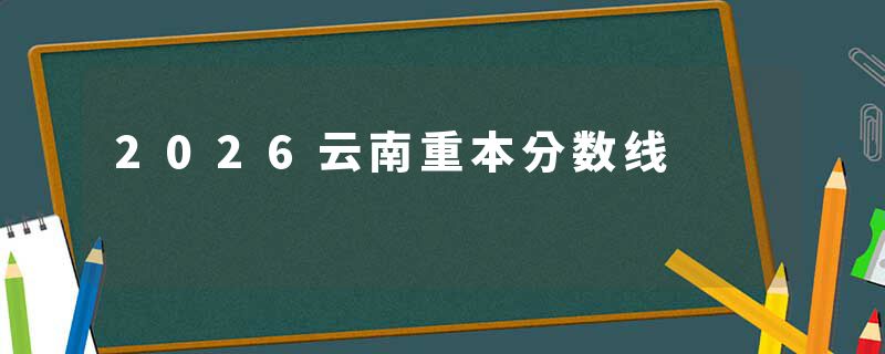 2026云南重本分数线