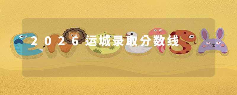 2026运城录取分数线