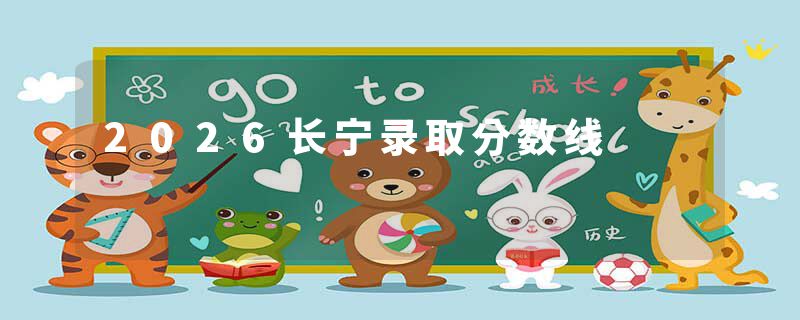 2026长宁录取分数线